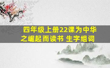 四年级上册22课为中华之崛起而读书 生字组词